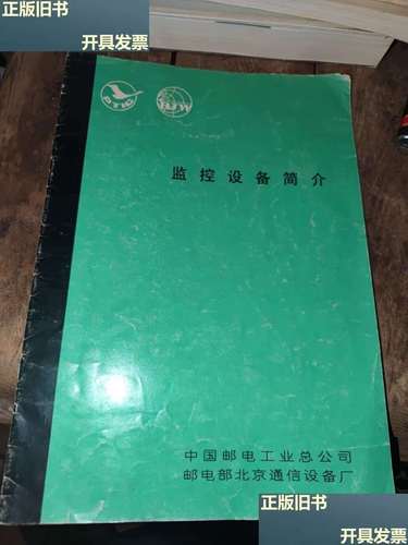 中国邮电工业总公司 邮电部北京通信设备厂