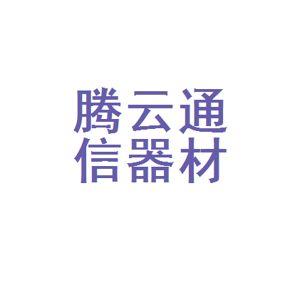 临海市腾云通信器材经营部