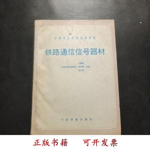 铁路通信信号器材 兰耀庭,张天晴,高心岗合编 中国铁道