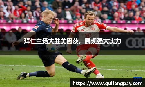 拜仁主场大胜美因茨，展现强大实力