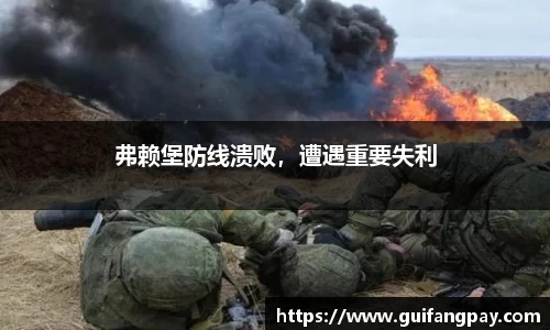 弗赖堡防线溃败，遭遇重要失利