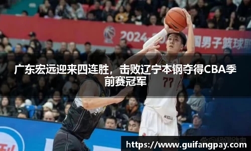 广东宏远迎来四连胜，击败辽宁本钢夺得CBA季前赛冠军