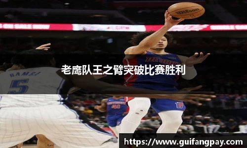 老鹰队王之臂突破比赛胜利