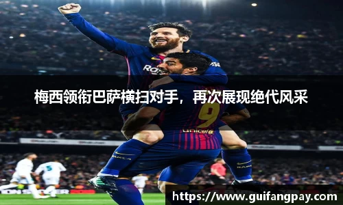 梅西领衔巴萨横扫对手，再次展现绝代风采