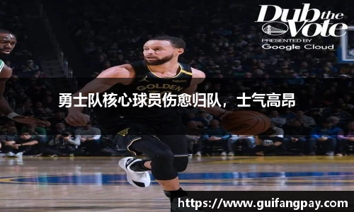 勇士队核心球员伤愈归队，士气高昂