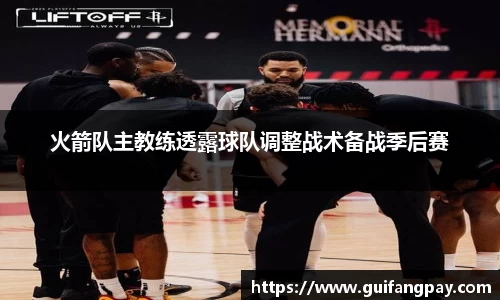 火箭队主教练透露球队调整战术备战季后赛