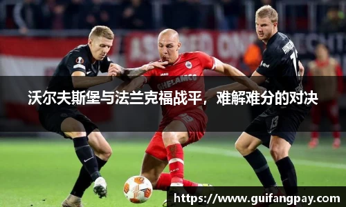 沃尔夫斯堡与法兰克福战平，难解难分的对决