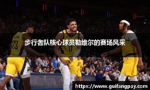 步行者队核心球员勒维尔的赛场风采