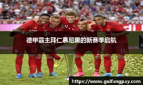 德甲霸主拜仁慕尼黑的新赛季启航