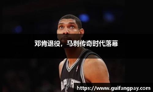 邓肯退役，马刺传奇时代落幕