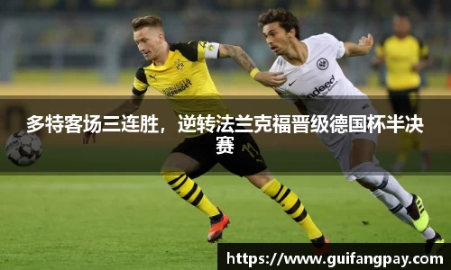 多特客场三连胜，逆转法兰克福晋级德国杯半决赛