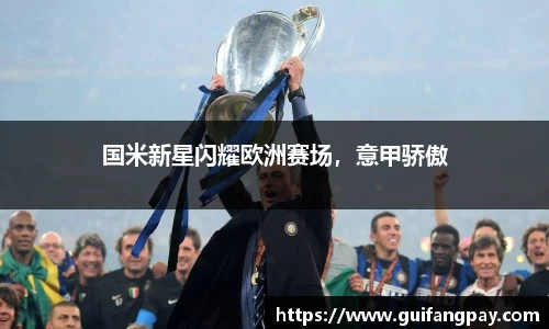 国米新星闪耀欧洲赛场，意甲骄傲