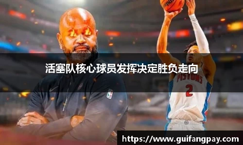 活塞队核心球员发挥决定胜负走向