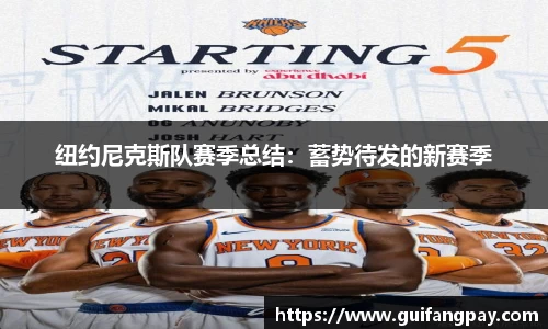 纽约尼克斯队赛季总结：蓄势待发的新赛季