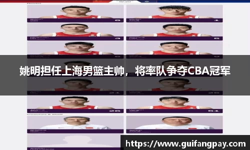 姚明担任上海男篮主帅，将率队争夺CBA冠军