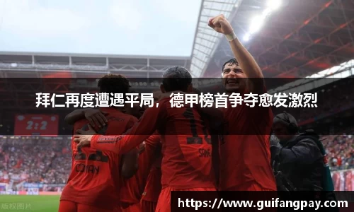 拜仁再度遭遇平局，德甲榜首争夺愈发激烈