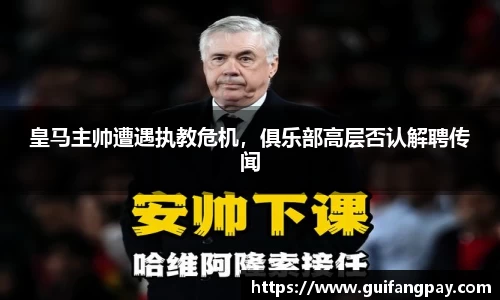 皇马主帅遭遇执教危机，俱乐部高层否认解聘传闻