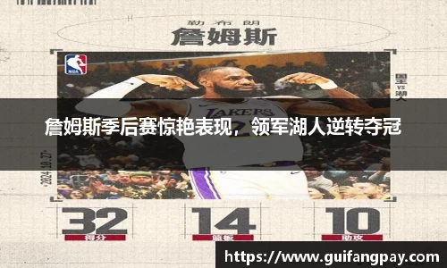 詹姆斯季后赛惊艳表现，领军湖人逆转夺冠