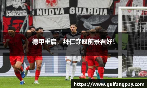 德甲重启，拜仁夺冠前景看好！