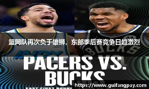 篮网队再次负于雄狮，东部季后赛竞争日趋激烈