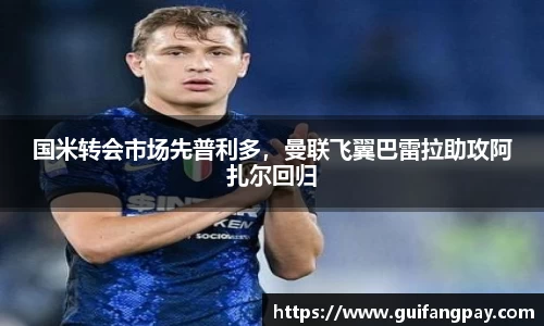 国米转会市场先普利多，曼联飞翼巴雷拉助攻阿扎尔回归