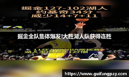 掘金全队集体爆发!大胜湖人队获得连胜