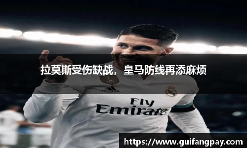 拉莫斯受伤缺战，皇马防线再添麻烦