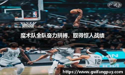 魔术队全队奋力拼搏，取得惊人战绩