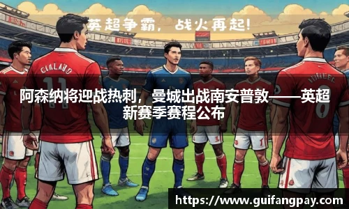 阿森纳将迎战热刺，曼城出战南安普敦——英超新赛季赛程公布