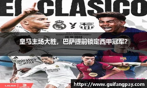 皇马主场大胜，巴萨提前锁定西甲冠军？