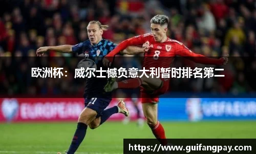 欧洲杯：威尔士憾负意大利暂时排名第二