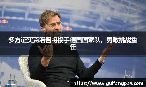 多方证实克洛普将接手德国国家队，勇敢挑战重任
