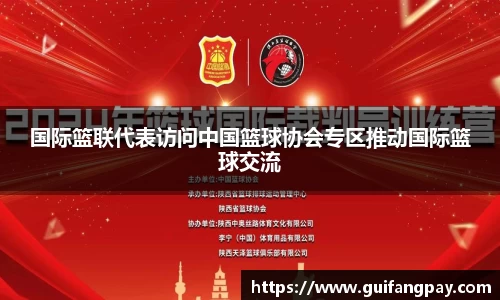 国际篮联代表访问中国篮球协会专区推动国际篮球交流