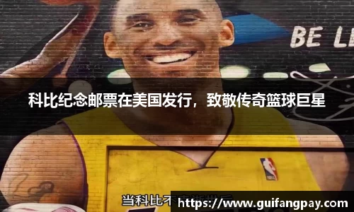 科比纪念邮票在美国发行，致敬传奇篮球巨星