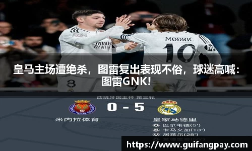 皇马主场遭绝杀，图雷复出表现不俗，球迷高喊：图雷GNK!