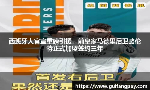 西班牙人官宣重磅引援，前皇家马德里后卫略伦特正式加盟签约三年
