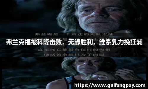 弗兰克福被科隆击败，无缘胜利，维系乳力挽狂澜