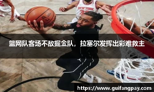 篮网队客场不敌掘金队，拉塞尔发挥出彩难救主