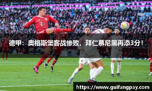 德甲：奥格斯堡客战惨败，拜仁慕尼黑再添3分！