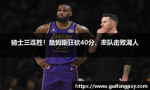 骑士三连胜！詹姆斯狂砍40分，率队击败湖人