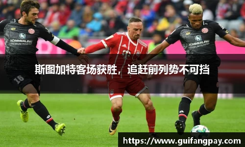 斯图加特客场获胜，追赶前列势不可挡