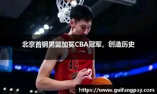 北京首钢男篮加冕CBA冠军，创造历史