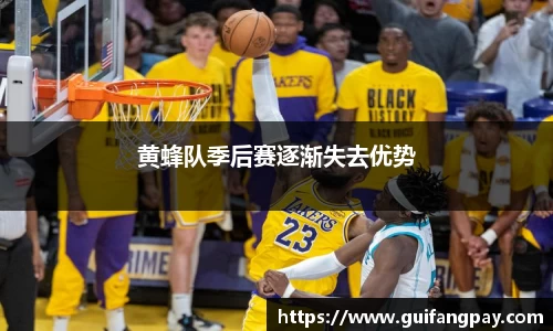 黄蜂队季后赛逐渐失去优势