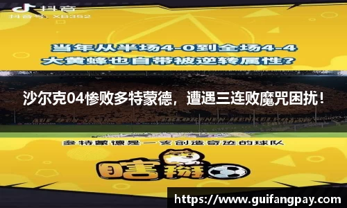 沙尔克04惨败多特蒙德，遭遇三连败魔咒困扰！