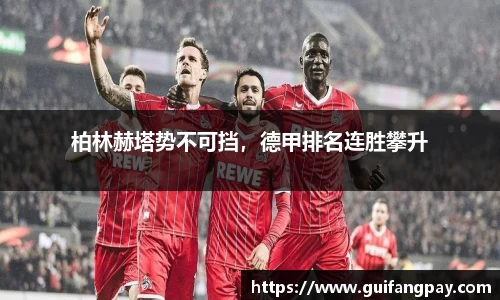 柏林赫塔势不可挡，德甲排名连胜攀升