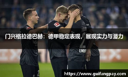 门兴格拉德巴赫：德甲稳定表现，展现实力与潜力