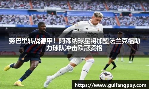 努巴里转战德甲！阿森纳球星将加盟法兰克福助力球队冲击欧冠资格