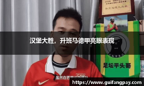 汉堡大胜，升班马德甲亮眼表现