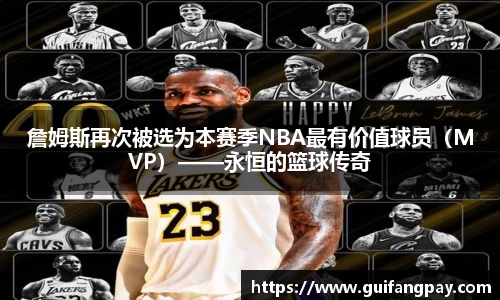 詹姆斯再次被选为本赛季NBA最有价值球员（MVP）——永恒的篮球传奇