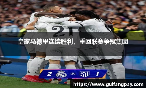 皇家马德里连续胜利，重回联赛争冠集团
